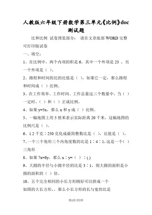 人教版六年级下册数学第三单元《比例》doc测试题