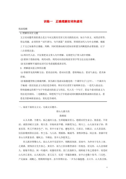 高考语文二轮复习专题二文言文阅读训练一正确理解实词和虚词教案