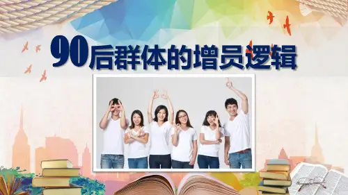 90后群体的增员逻辑