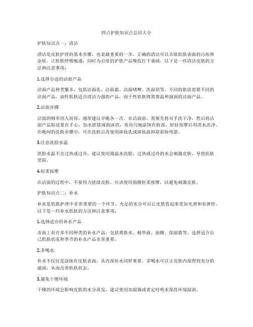 四点护肤知识点总结大全