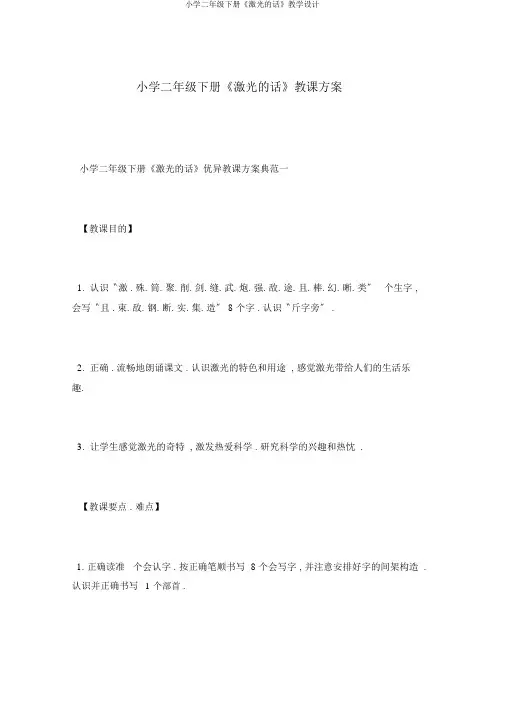 小学二年级下册《激光的话》教学设计