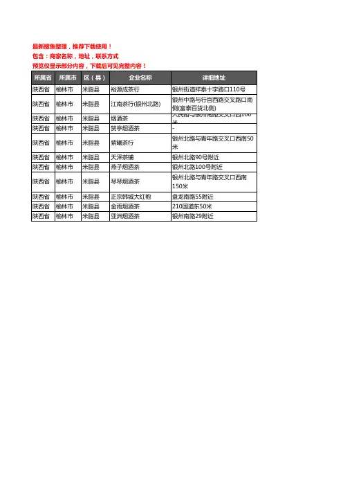 新版陕西省榆林市米脂县茶具企业公司商家户名录单联系方式地址大全11家
