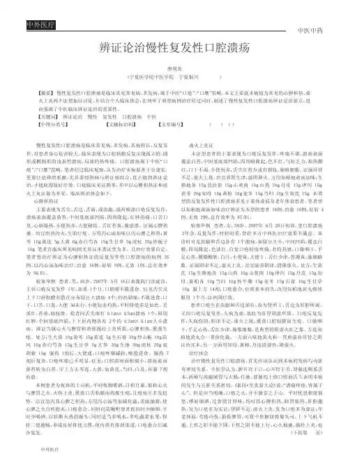 辨证论治慢性复发性口腔溃疡