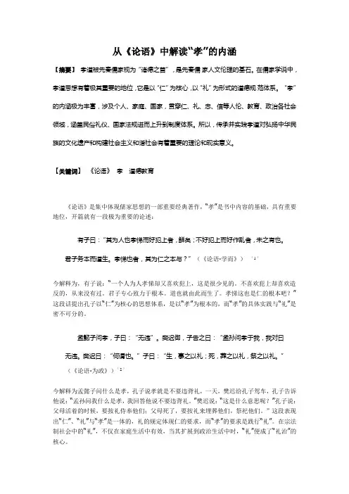 从《论语》中解读“孝”的内涵
