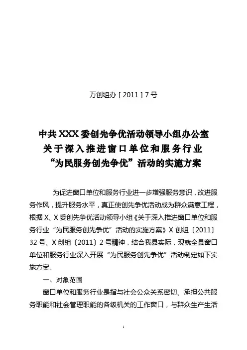 关于深入开展窗口单位和服务行业“为民服务创先争优”活动的实施方案