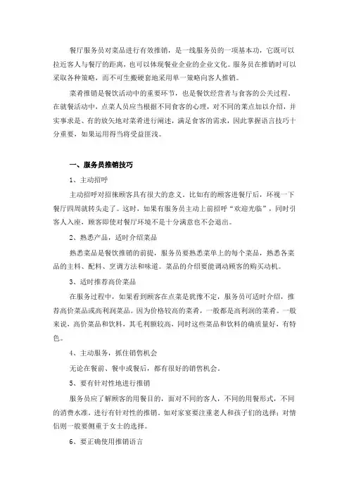 餐厅服务员对菜品进行有效推销