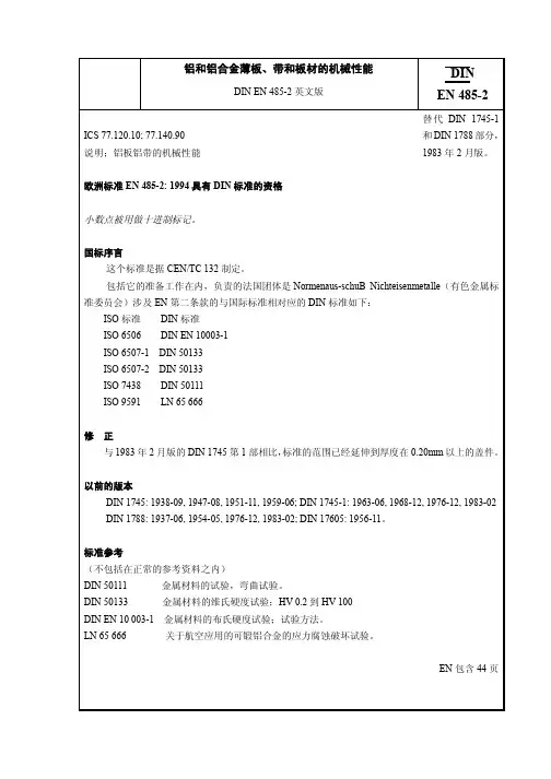 铝和铝合金薄板、带和板材的机械性能_DIN_EN_485-2_