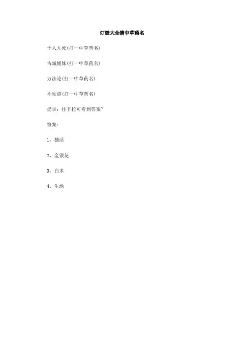 灯谜大全猜中草药名