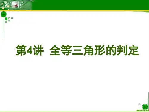 全等三角形的判定(总复习)