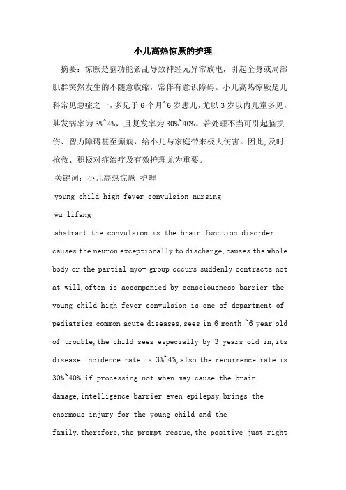 小儿高热惊厥的护理