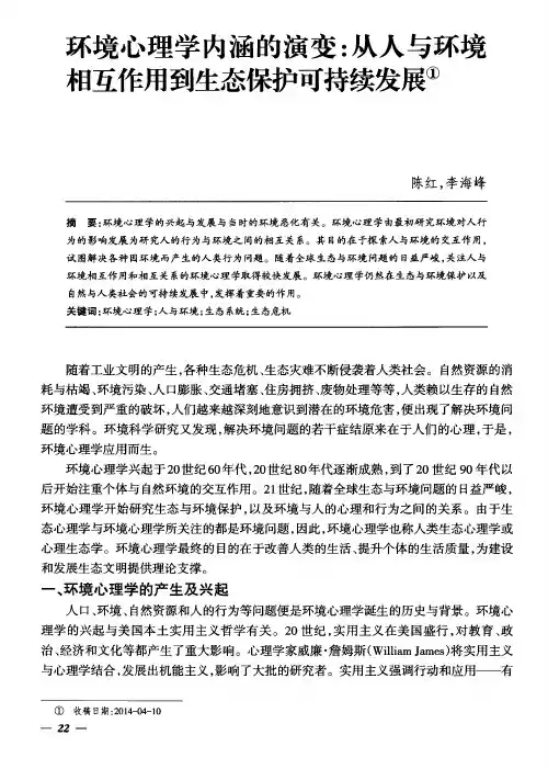 环境心理学内涵的演变：从人与环境相互作用到生态保护可持续发展