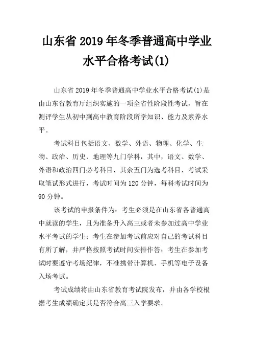 山东省2019年冬季普通高中学业水平合格考试(1)