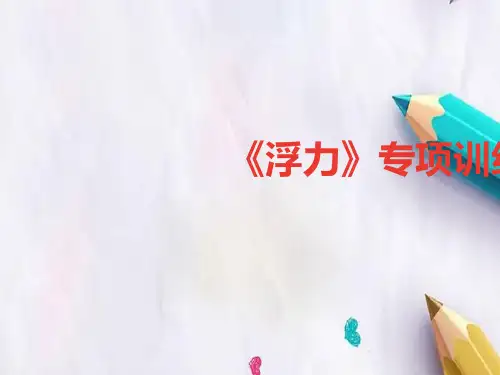 八年级物理全册专项训练浮力习题课件新版沪科版