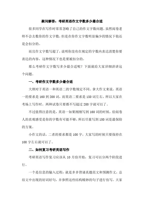 疑问解答：考研英语作文字数多少最合适
