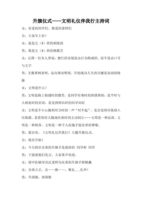 升旗仪式——文明礼仪伴我行主持词