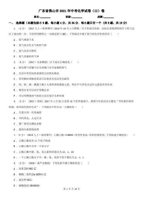 广东省佛山市2021年中考化学试卷(II)卷
