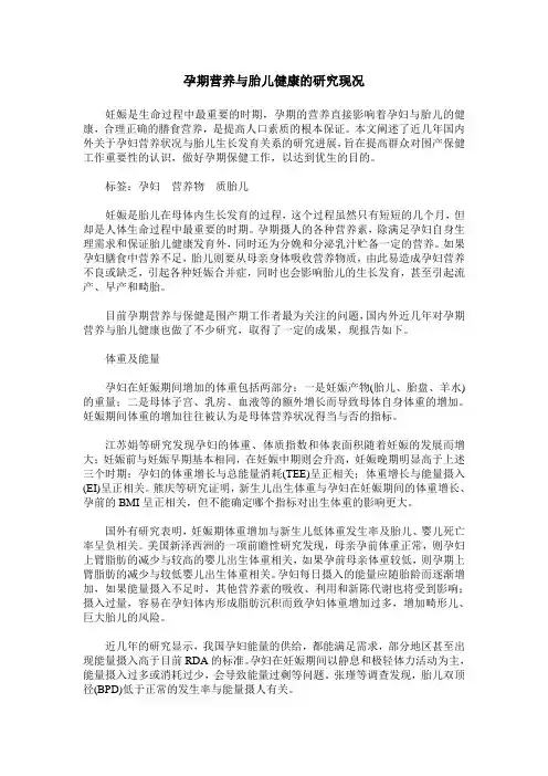 孕期营养与胎儿健康的研究现况