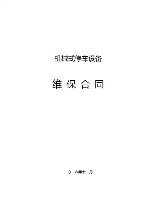 机械停车维保合同范本