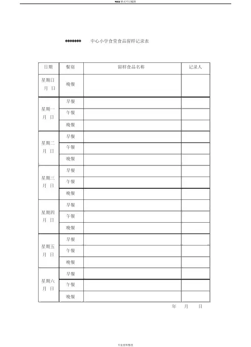 食堂食品留样记录表