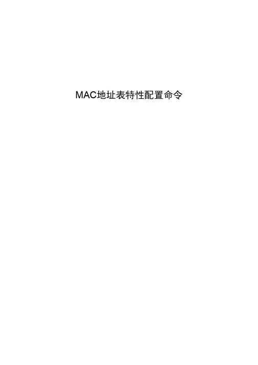 博达交换机-MAC地址表特性配置命令