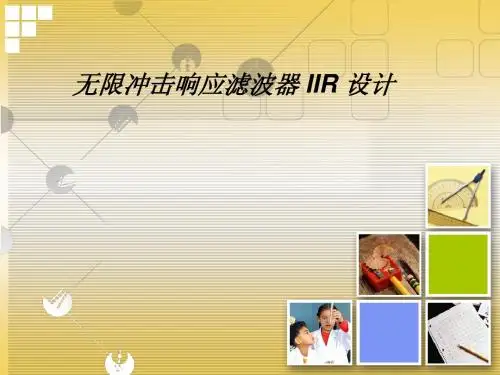 第8讲 IIR滤波器设计