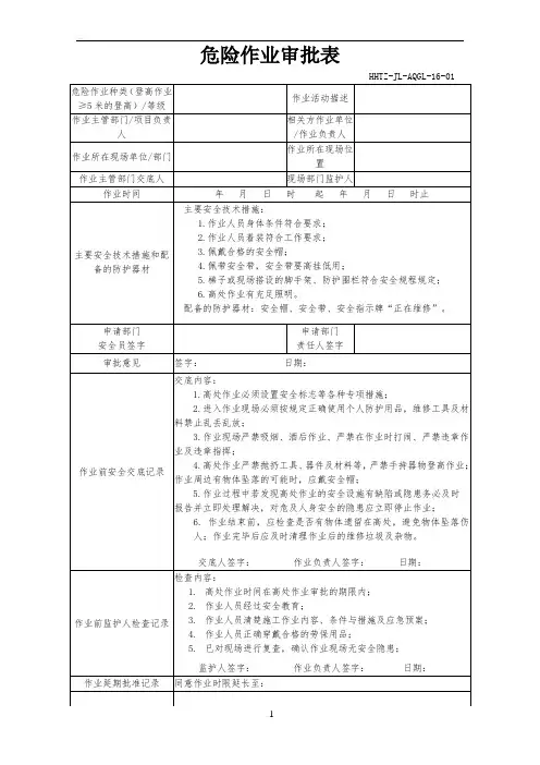 危险作业审批表(高处作业列表1)