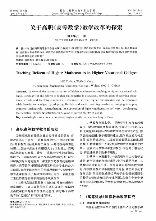 关于高职《高等数学》教学改革的探索