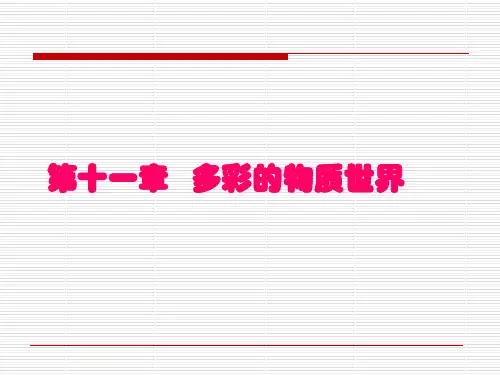 多彩的物质世界