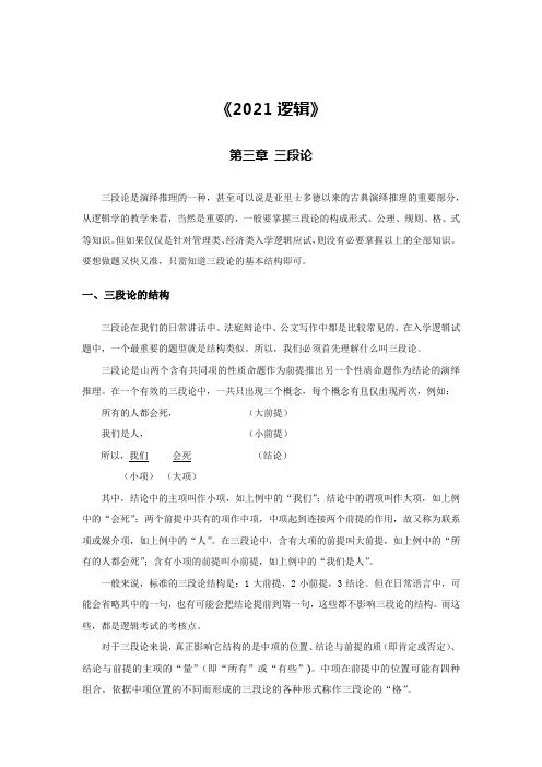 《2021逻辑》第三章考研讲义