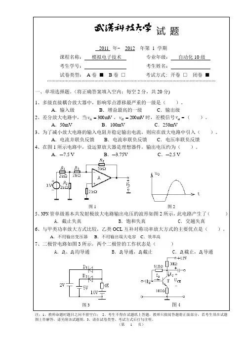 武汉科技大学模拟电子技术试卷A卷(10级自动化)