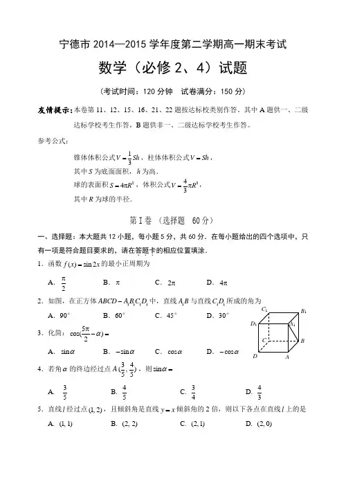 福建省宁德市2014-2015学年高一下学期期末测试数学试卷Word版含答案