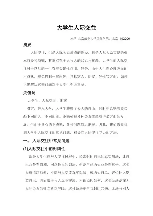 大学生人际交往 2