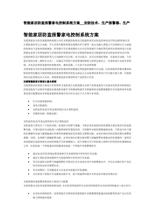 智能家居防盗报警家电控制系统方案