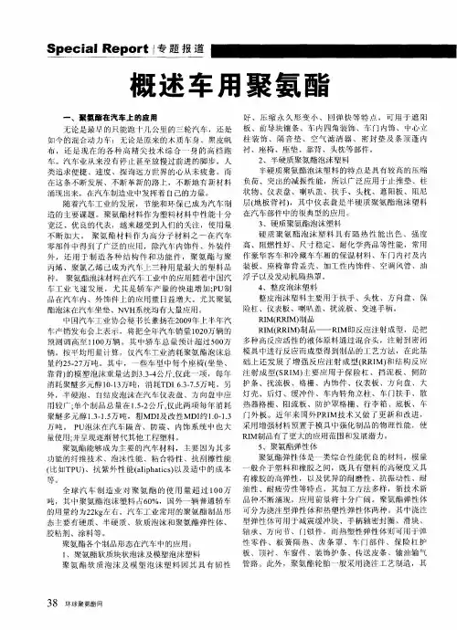 概述车用聚氨酯