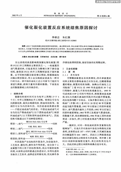催化裂化装置反应系统结焦原因探讨