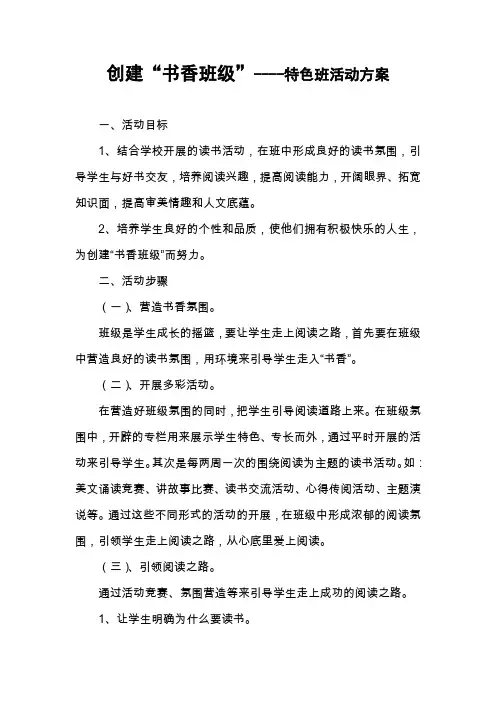 创建“书香班级”特色班活动方案