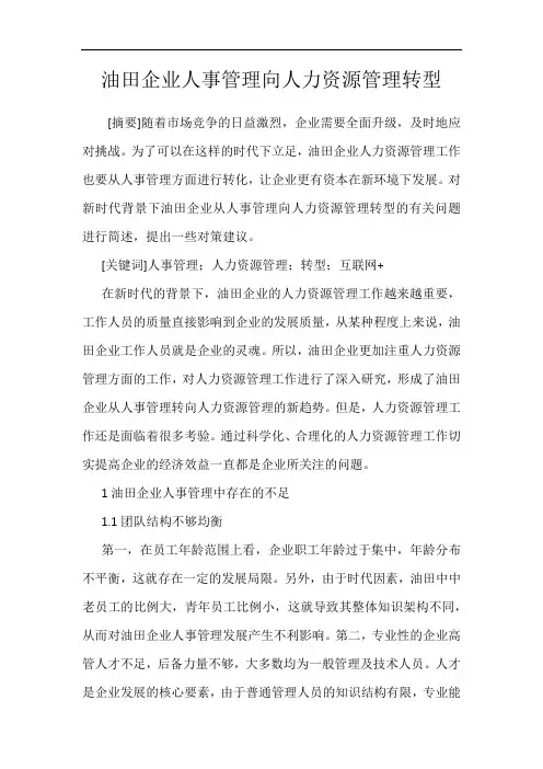 油田企业人事管理向人力资源管理转型