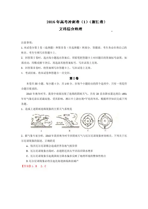 (浙江卷)2016年高考地理冲刺卷 01(解析版) Word版含解析