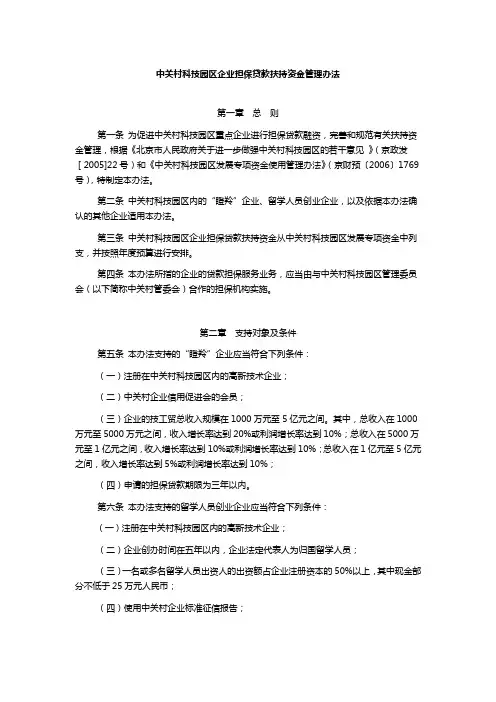 中关村科技园区企业担保贷款扶持资金管理办法