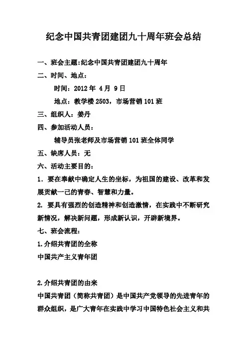 纪念中国共青团建团九十周年班会总结