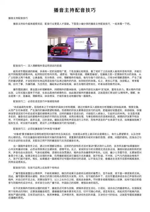 播音主持配音技巧