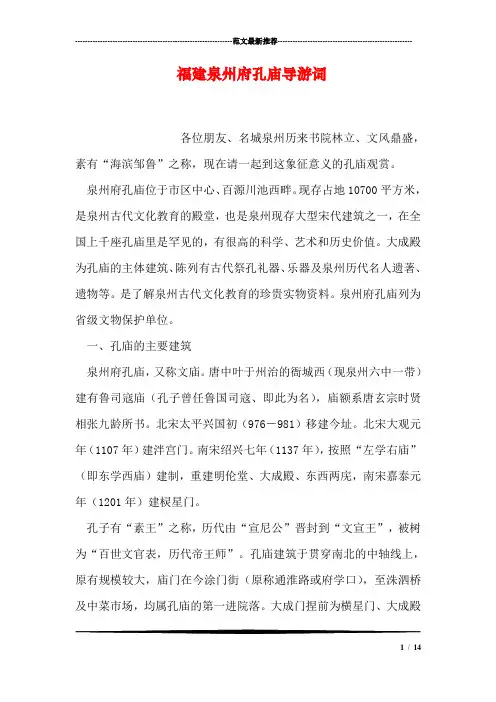 福建泉州府孔庙导游词
