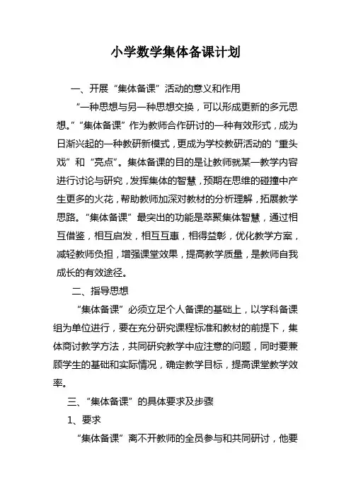 小学数学集体备课计划 2