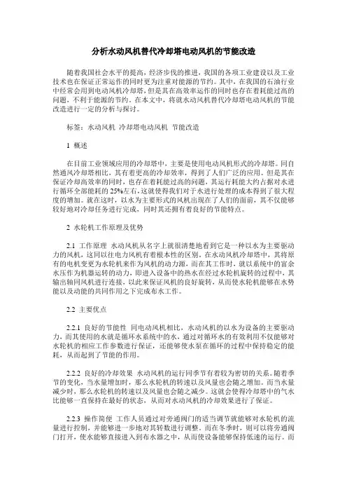 分析水动风机替代冷却塔电动风机的节能改造