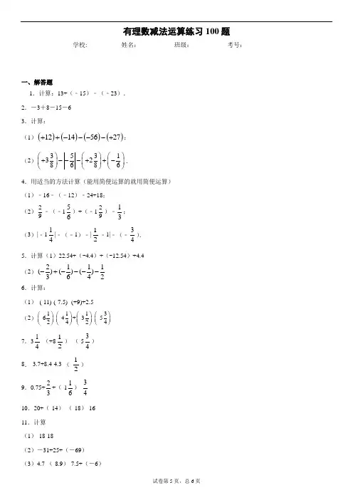 有理数减法练习100题