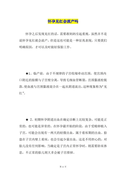 怀孕见红会流产吗