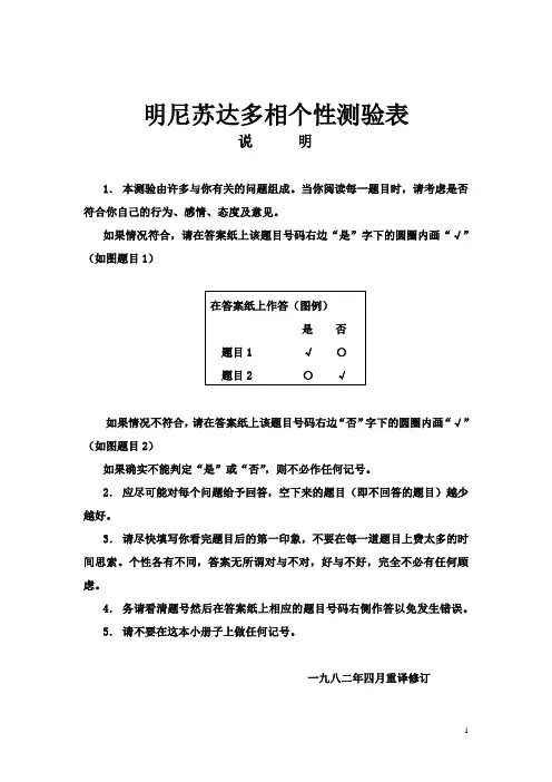 MMPI-明尼苏达多项个性量表
