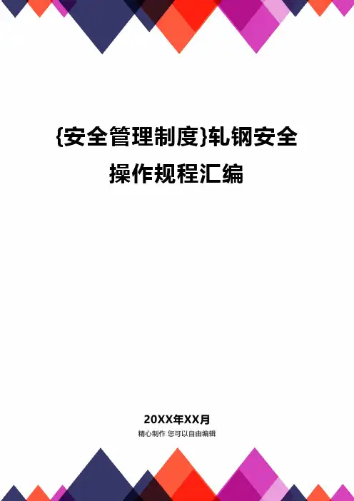 {安全管理制度}轧钢安全操作规程汇编