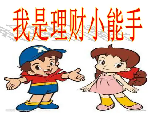 第三章做聪明的消费者我是理财小能手-39页精选文档