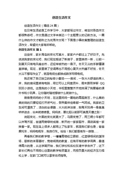 创造生活作文（精选24篇）